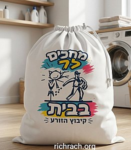 שק כביסה - עם הדפסה אישית שק כביסה - עם הדפסה אישית