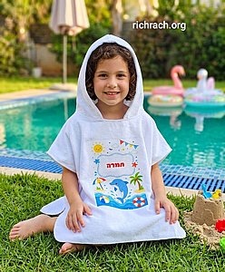 קפוצ'ון מגבת - פונצ'ו עם שם קפוצ'ון מגבת - פונצ'ו עם שם