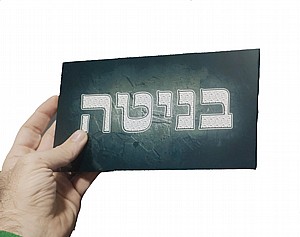 שלט לדלת כניסה 009 שלט לדלת כניסה 009