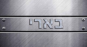 שלט לדלת 027 שלט לדלת 027
