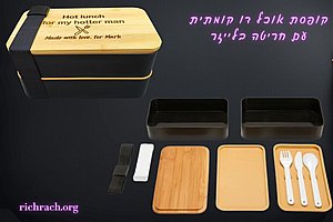 קופסת אוכל דו קומתית עם סכו"ם עם אפשרות לחריטת לייזר אישית קופסת אוכל דו קומתית עם סכו"ם עם אפשרות לחריטת לייזר אישית