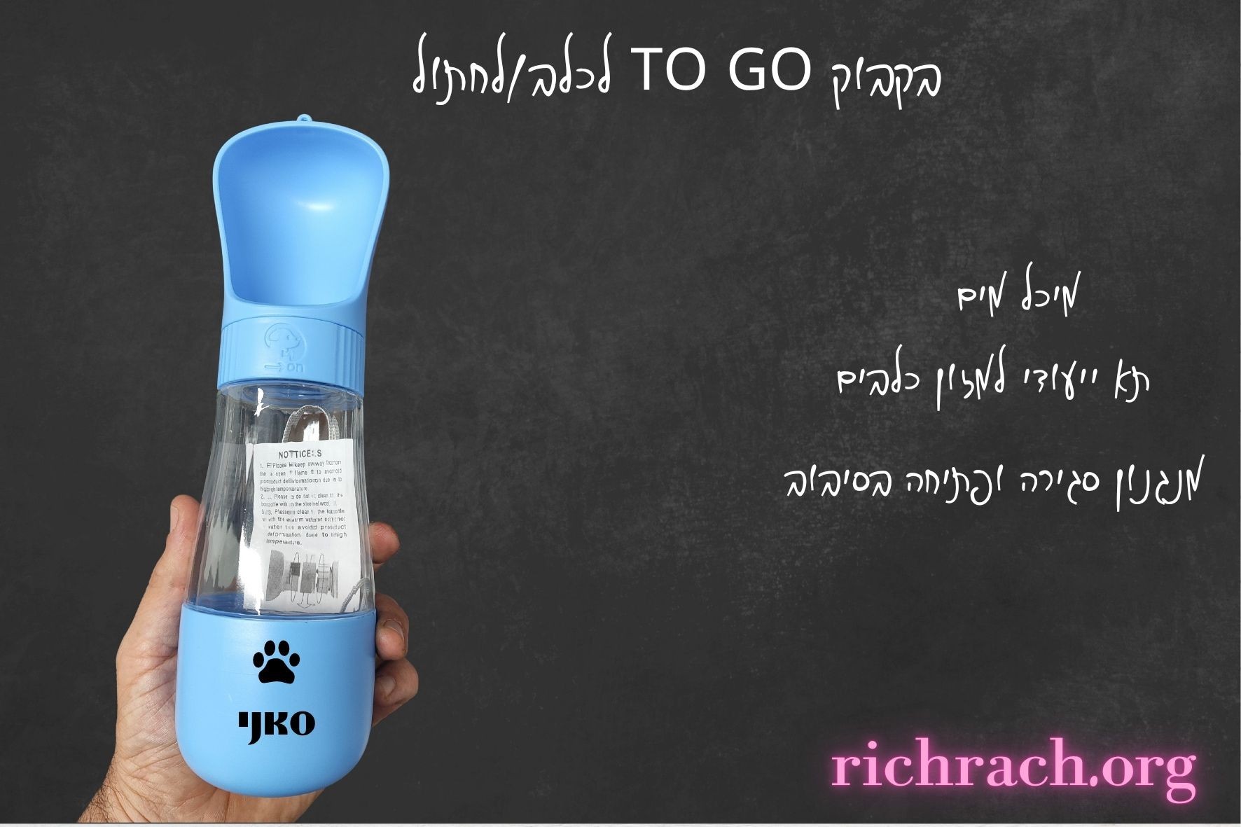 בקבוק/מימייה שתיה לכלב – נייד ומתקפל