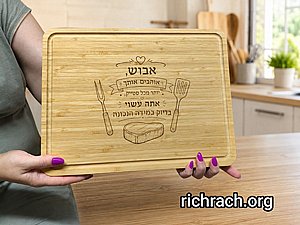 קרש חיתוך (בוצ'ר) עם הקדשה אישית קרש חיתוך (בוצ'ר) עם הקדשה אישית