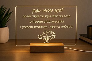 מגן הוקרה מפואר - חריטה בלייזר על לוח אקריל שקוף ובסיס עץ ותאורה מגן הוקרה מפואר - חריטה בלייזר על לוח אקריל שקוף ובסיס עץ ותאורה