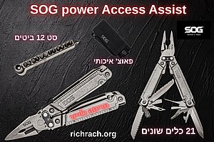 מולטיטול POWER ACCESS ASSIST מבית SOG עם חריטה אישית בלייזר מולטיטול POWER ACCESS ASSIST מבית SOG עם חריטה אישית בלייזר