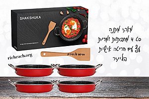 שקשוקה - מארז מתנה כול 4 מחבתות ומרית עץ עם חריטה אישית בלייזר שקשוקה - מארז מתנה כול 4 מחבתות ומרית עץ עם חריטה אישית בלייזר