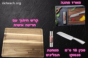 מארז מתנות למטבח - קרש חיתוך סכין ומטחנה מארז מתנות למטבח - קרש חיתוך סכין ומטחנה