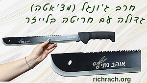 חרב ג'ונגל משוננת (מצ'אטה) עם חריטה אישית בלייזר ונרתיק מתנה חרב ג'ונגל משוננת (מצ'אטה) עם חריטה אישית בלייזר ונרתיק מתנה