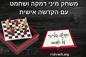 מיני משחק דמקה ושחמט עם חריטה אישית בלייזר מיני משחק דמקה ושחמט עם חריטה אישית בלייזר