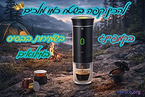 מכונת אספרסו ניידת - להכין אספרסו של מלכים גם בשטח מכונת אספרסו ניידת - להכין אספרסו של מלכים גם בשטח