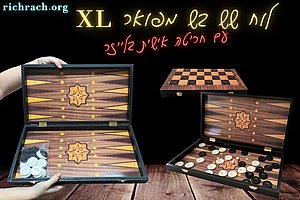 שש בש מפואר XL עם חריטת הקדשה אישית בליייזר שש בש מפואר XL עם חריטת הקדשה אישית בליייזר