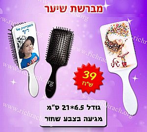 מברשת שיער עם תמונה / הקדשה אישית מברשת שיער עם תמונה / הקדשה אישית