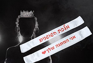 סרט מלכת יופי/מיס יוניברס עם הדפסה אישית סרט מלכת יופי/מיס יוניברס עם הדפסה אישית