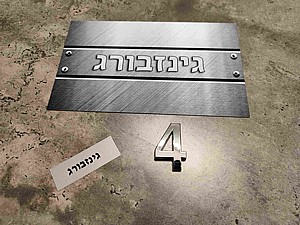שלט, ספרה לדלת ולוחית לתיבת דואר שלט, ספרה לדלת ולוחית לתיבת דואר