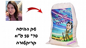 שק כביסה ענק עם קריקטורה אישית שק כביסה ענק עם קריקטורה אישית