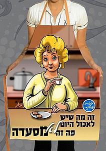 סינר מתנה מקורי- לפולנייה סינר מתנה מקורי- לפולנייה