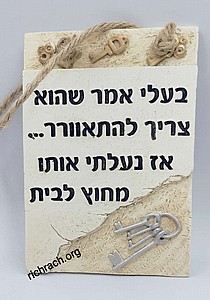 שלט לבית/למשרד עם בדיחה - דגם מפתח שלט לבית/למשרד עם בדיחה - דגם מפתח