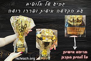 גביע של אלופים עם הקדשה אישית ועם פררו רושה גביע של אלופים עם הקדשה אישית ועם פררו רושה
