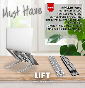 מעמד ארגונומי מתקפל למחשב נייד מעמד ארגונומי מתקפל למחשב נייד